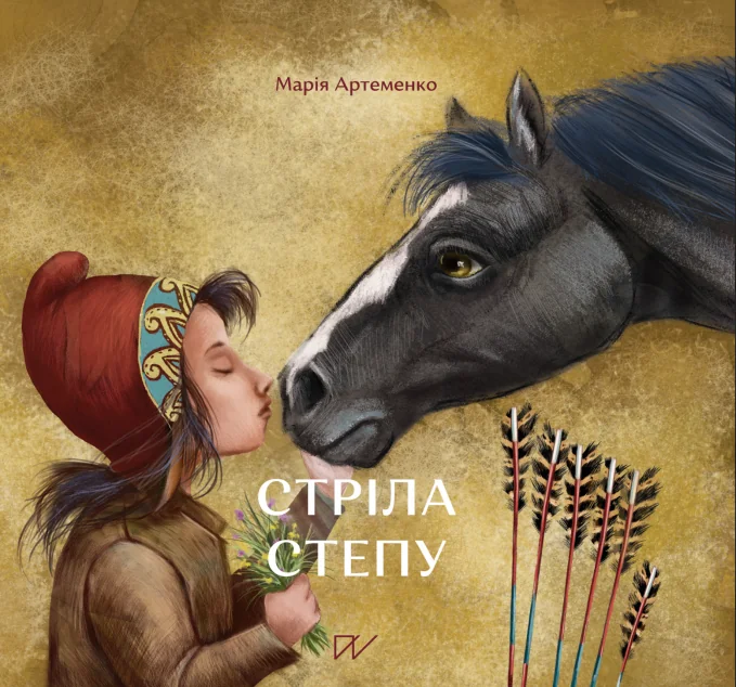 Стріла степу