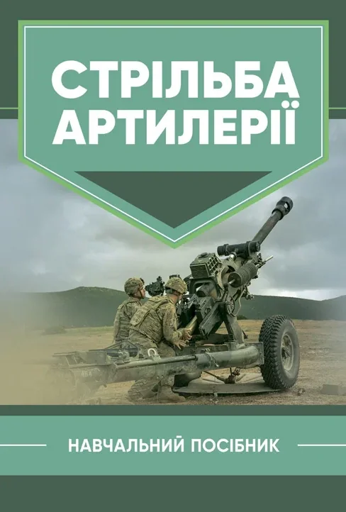 Стрільба артилерії,
