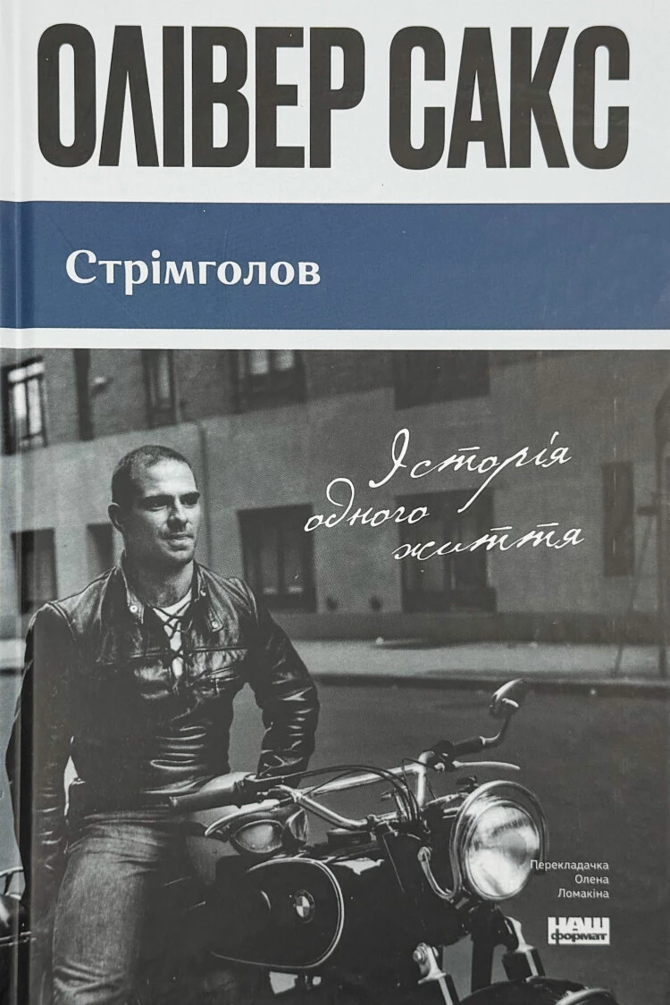 Стрімголов. Історія одного життя