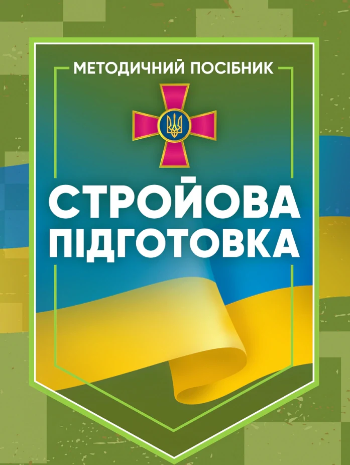 Стройова підготовка,