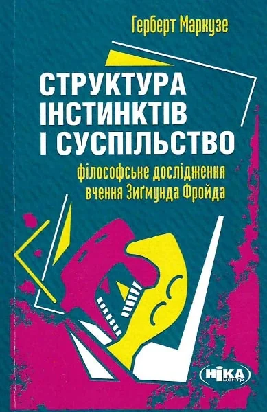 Структура інстинктів і суспільство
