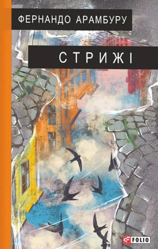 Стрижі