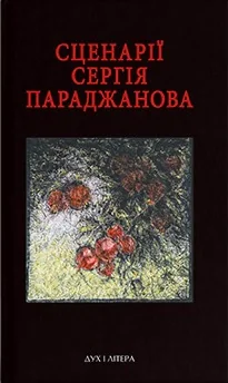 Сценарії Сергія Параджанова. З коментарями фахівців,