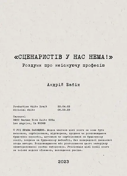 Сценаристів у нас нема!