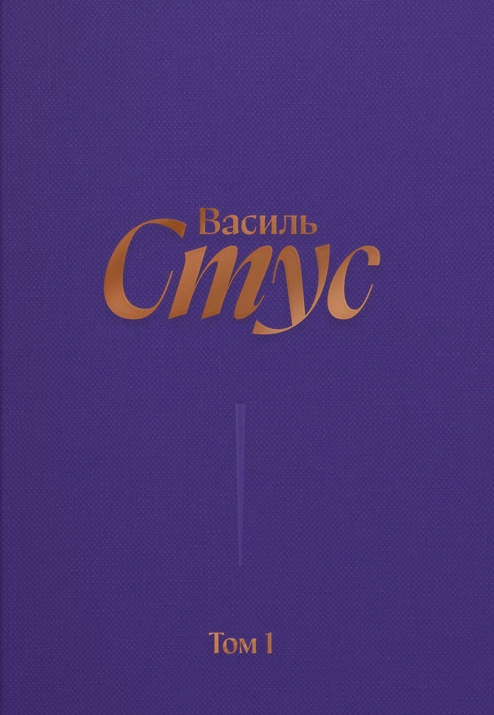 Стус Василь. Повне зібрання творів. Том 1. Рання поезія