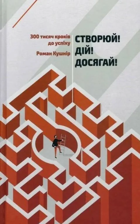 Створюй! Дій! Досягай! Триста тисяч кроків до успіху