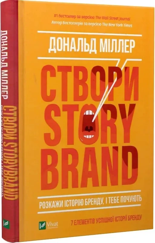 Створи StoryBrand. Розкажи історію бренду, і тебе почують