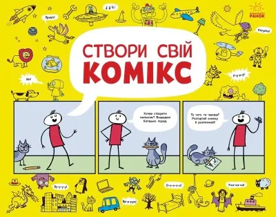 Створи свій комікс