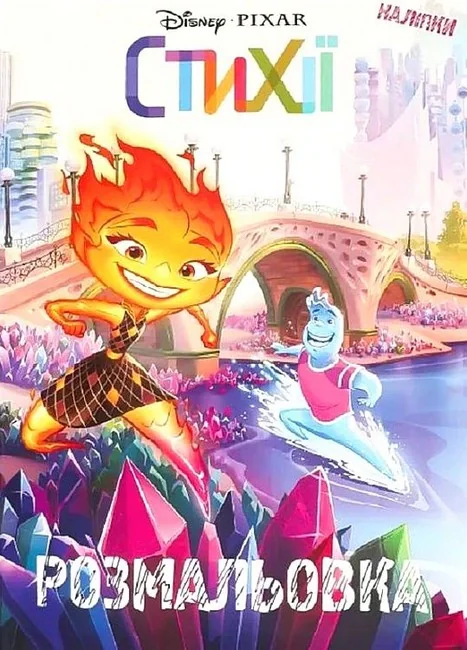 Стихії. Розмальовка,