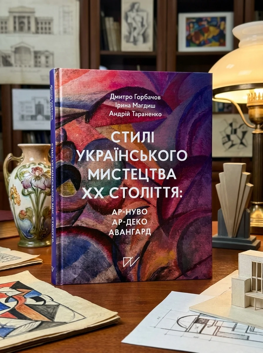 Стилі українського мистецтва XX століття: ар-нуво, ар-деко, авангард — Художня література
