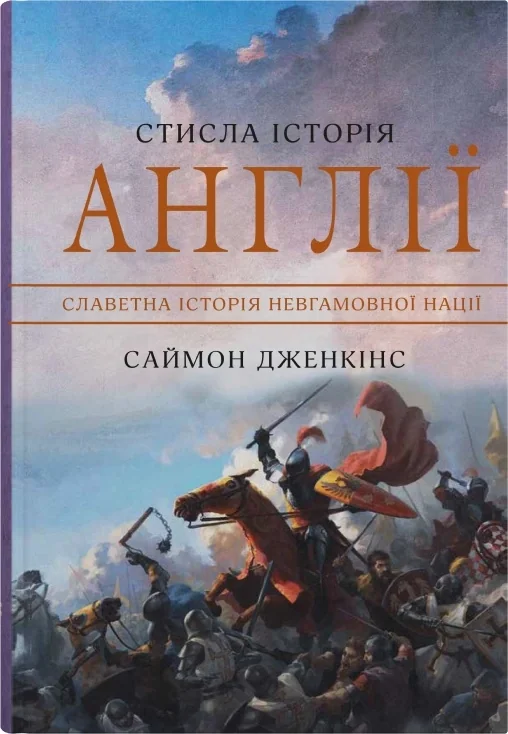 Стисла історія Англії