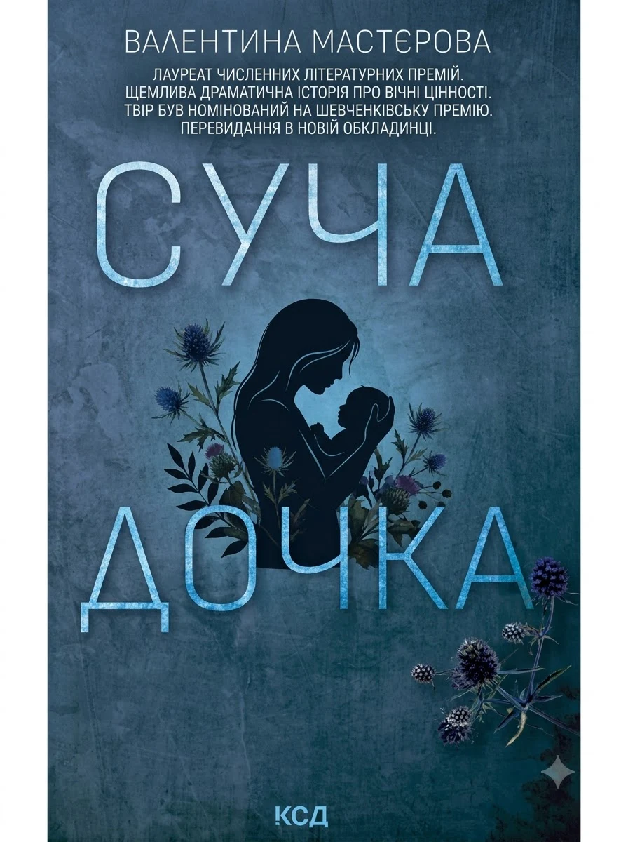 Суча дочка
