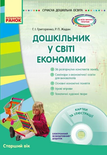 Сучасна дошкільна освіта. Дошкільник у світі економіки. Старший вік + CD-Диск