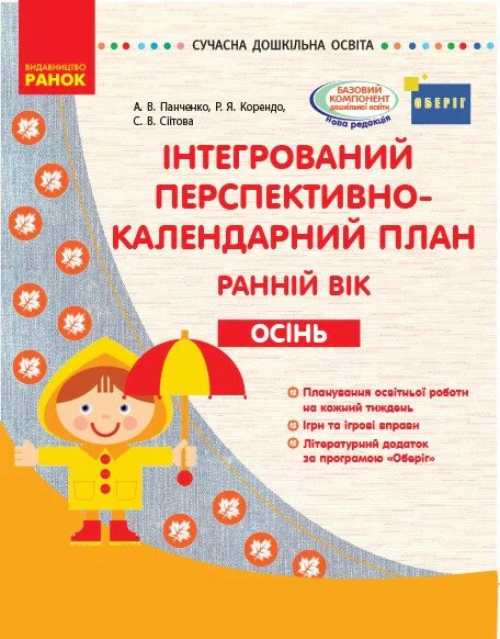 Сучасна дошкільна освіта. Інтегрований перспективно-календарний план. Ранній вік. Осінь