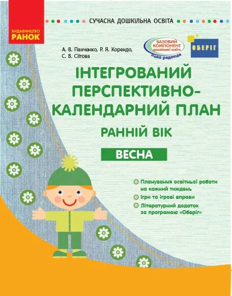 Сучасна дошкільна освіта. Інтегрований перспективно-календарний план. Ранній вік. Весна,