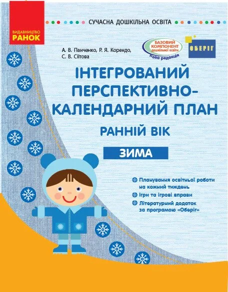 Сучасна дошкільна освіта. Інтегрований перспективно-календарний план. Ранній вік. Зима