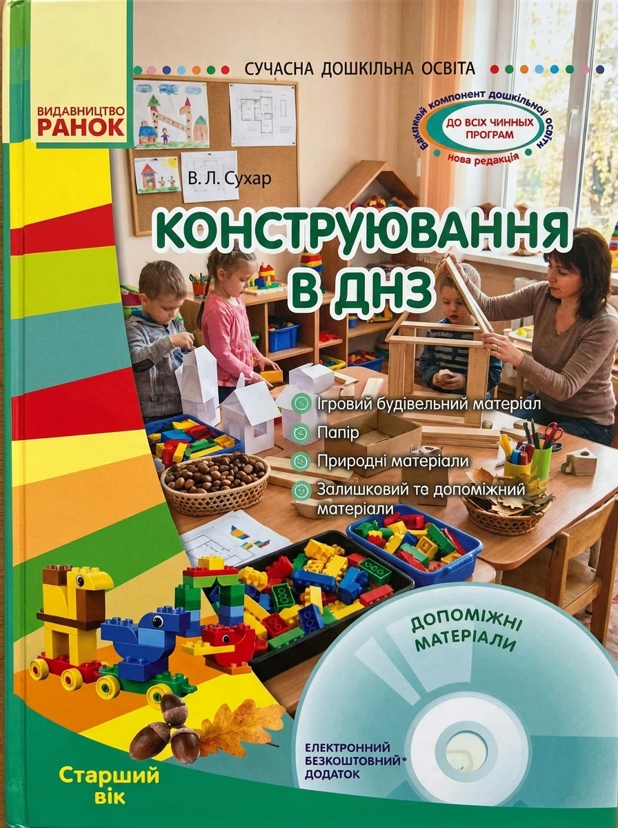 Сучасна дошкільна освіта. Конструювання в ДНЗ. Старший вік + CD диск — Наука та психологія