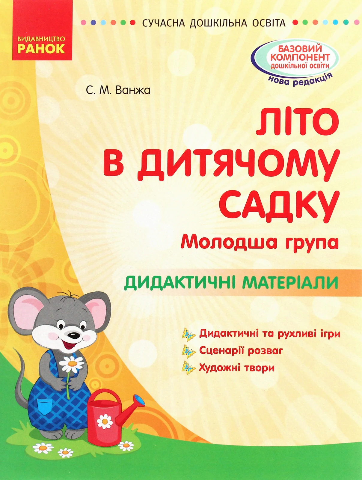 Сучасна дошкільна освіта. Літо в дитячому садку. Молодша група. Дидактичні матеріали