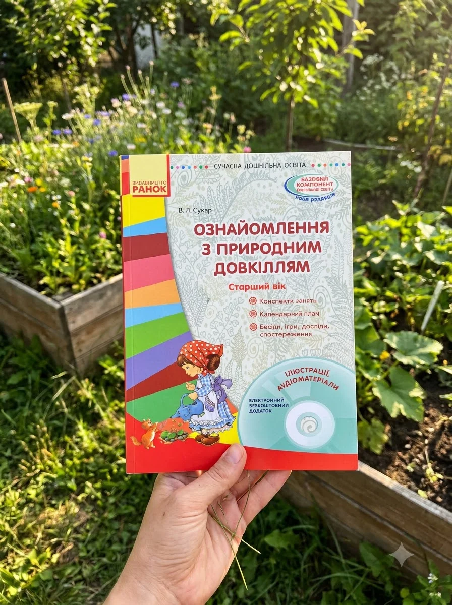 Сучасна дошкільна освіта. Ознайомлення з природним довкіллям. Старший дошкільний вік + Диск — Вікторія Сухар, обкладинка
