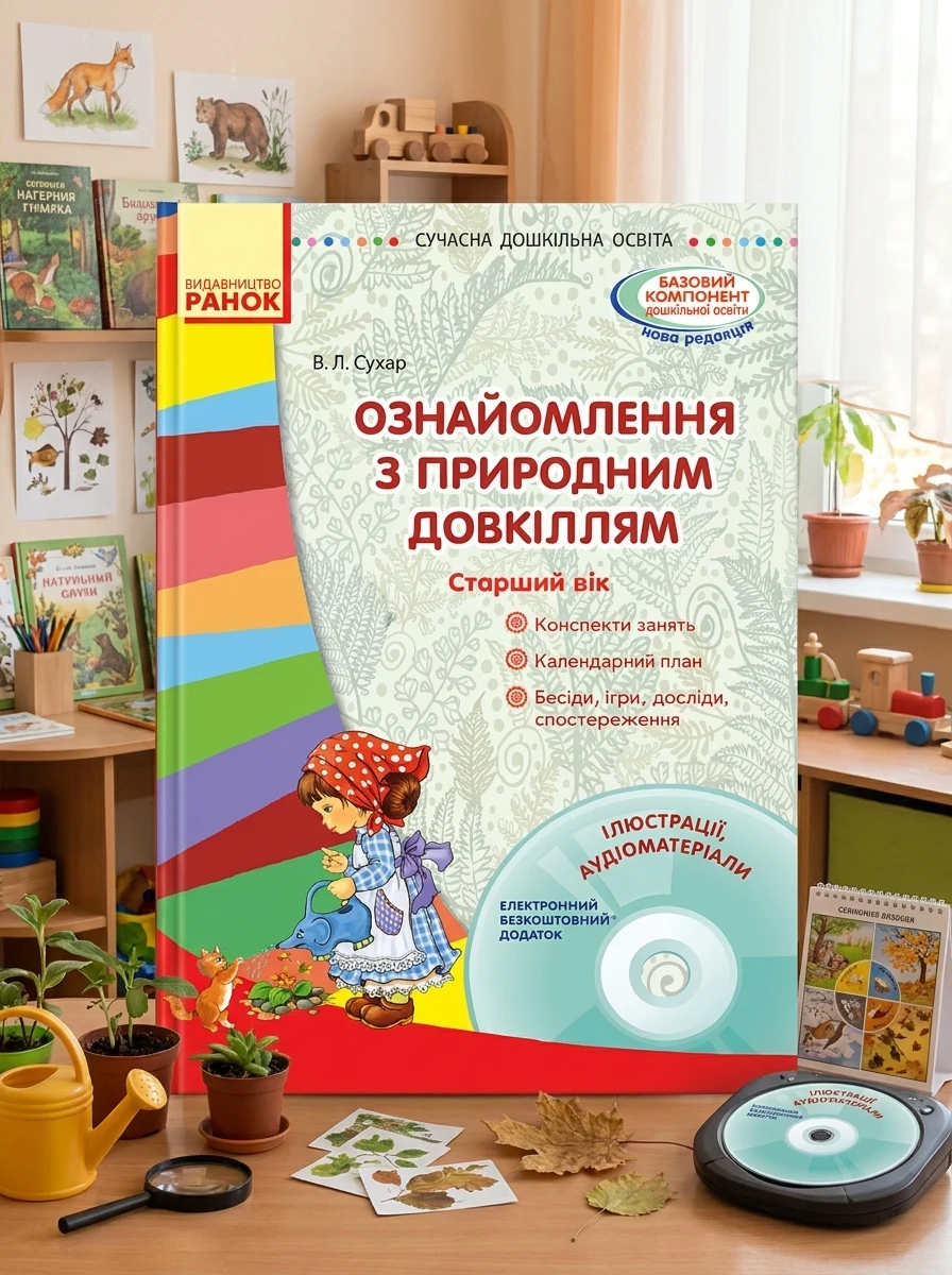 Сучасна дошкільна освіта. Ознайомлення з природним довкіллям. Старший дошкільний вік + Диск