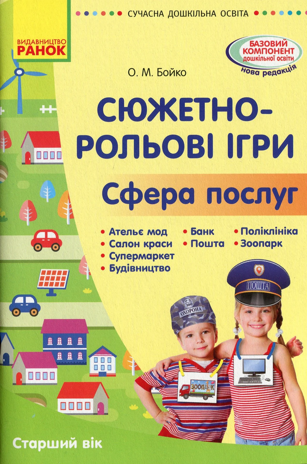 Сучасна дошкільна освіта. Сюжетно-рольові ігри "Сфера послуг"