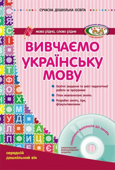 Сучасна дошкільна освіта. Вивчаємо українську мову. Середній дошкільний вік + CD-диск