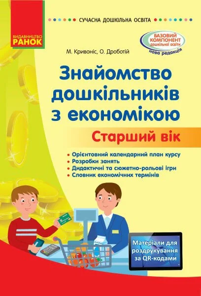Сучасна дошкільна освіта. Знайомство дошкільників з економікою. Старший вік,
