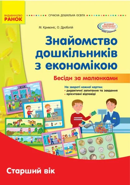 Сучасна дошкільна освіта. Знайомство з економікою. Старший дошкільний вік,