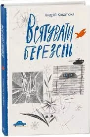 Сучасна література : Врятувати березень (у) — фото 2