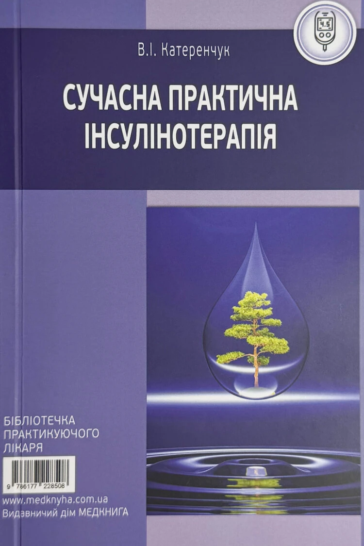 Сучасна практична інсулінотерапія
