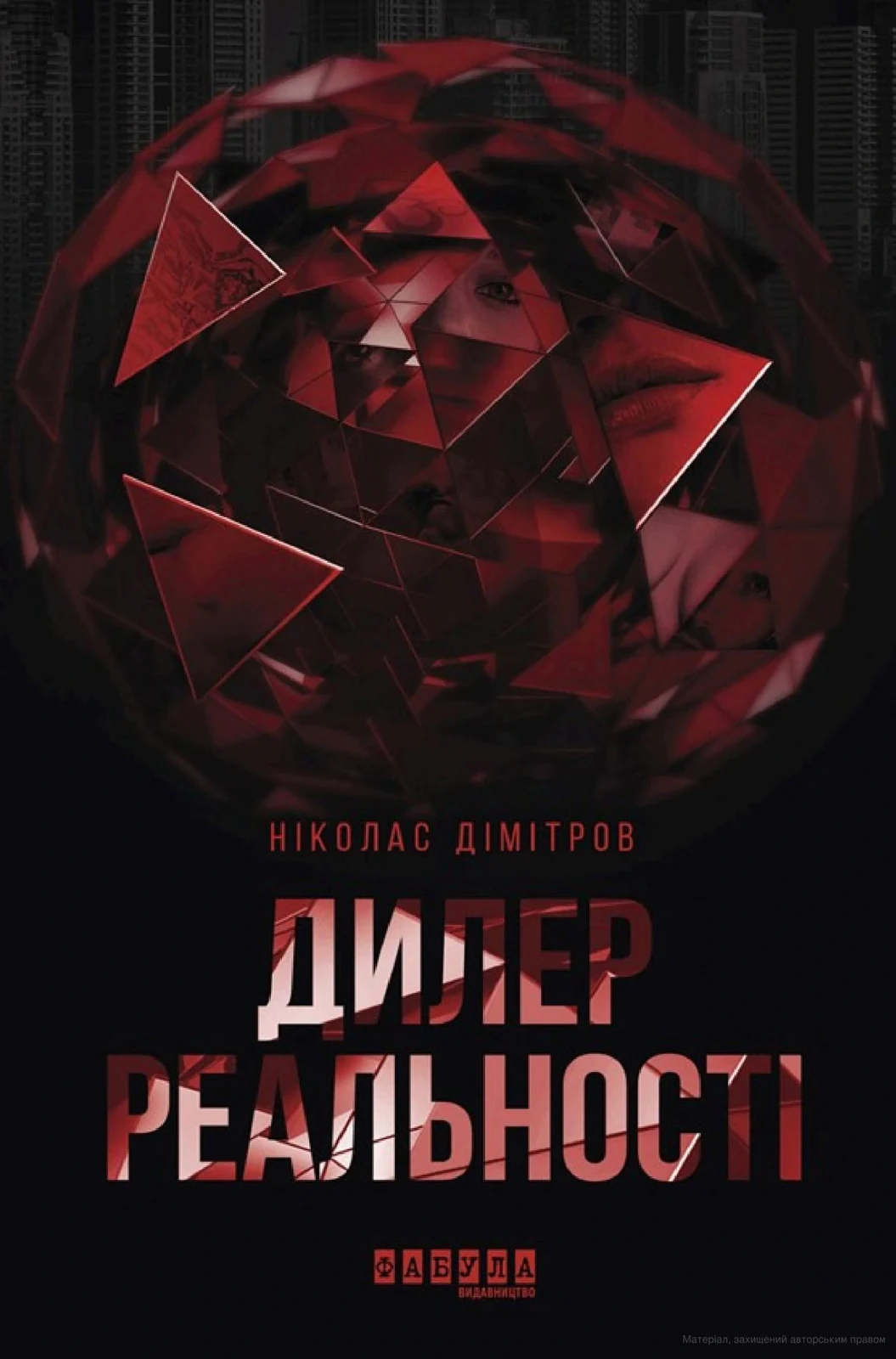 Сучасна проза Східної Європи. Дилер реальності