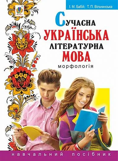 Сучасна українська літературна мова. Морфологія. Навчальний посібник (3-тє видання, перероблене і доповнене)
