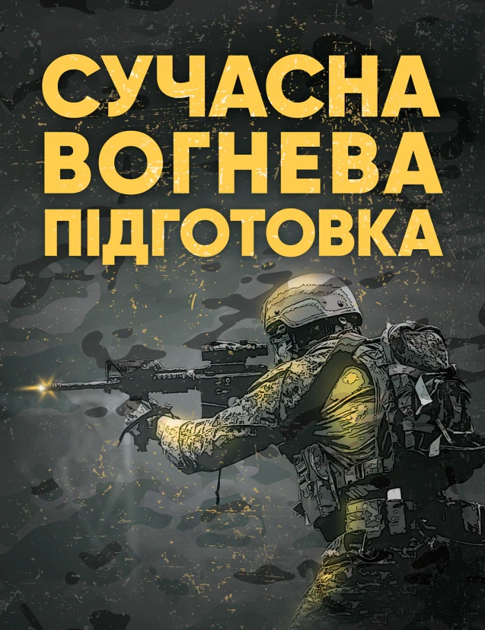 Сучасна вогнева підготовка,