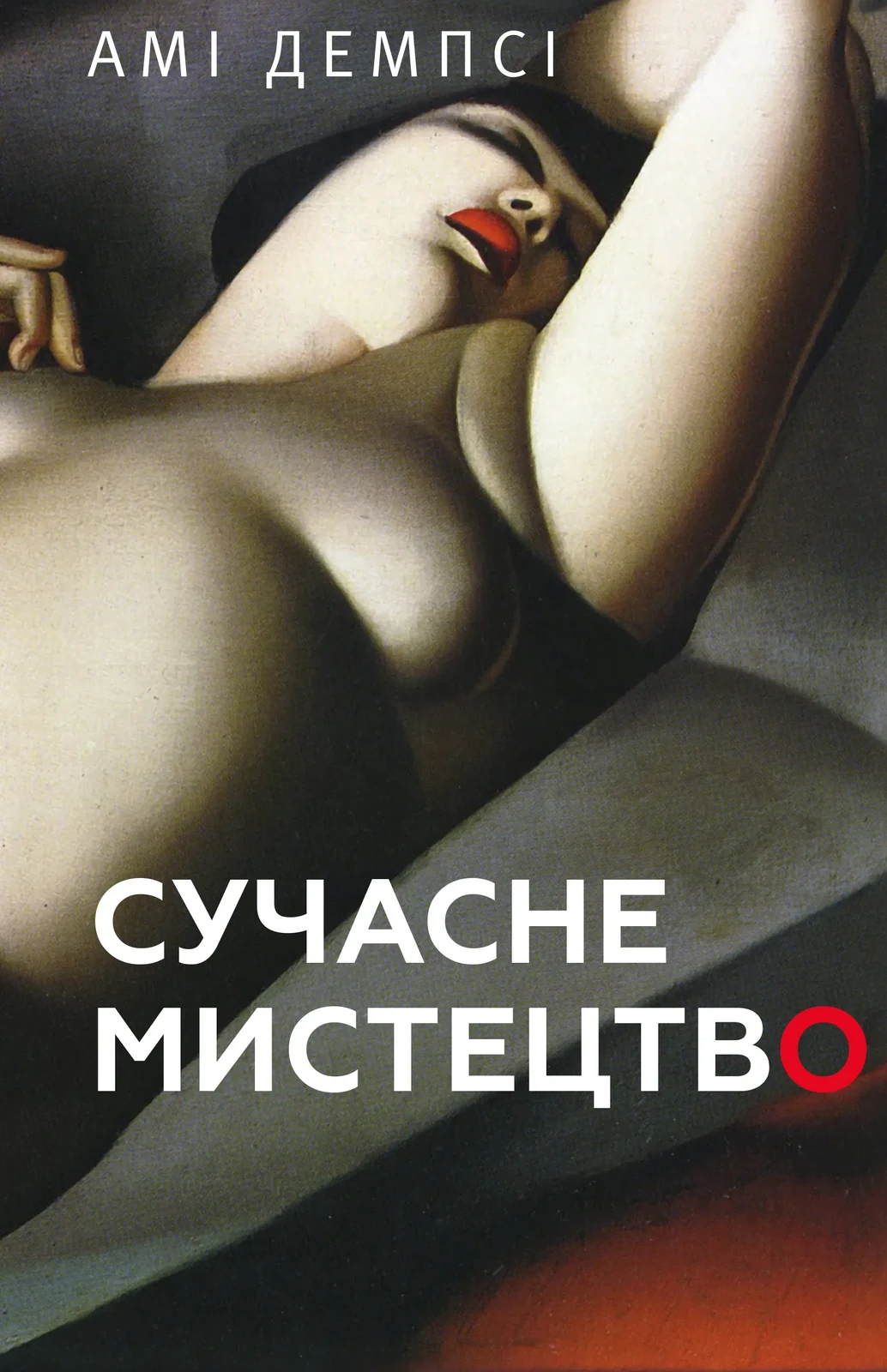 Сучасне мистецтво — Демпсі Амі, обкладинка