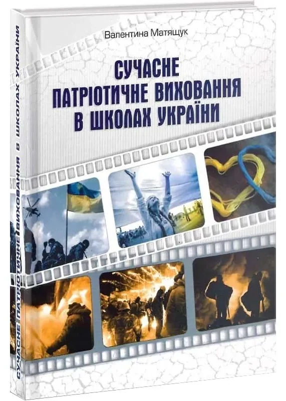Сучасне патріотичне виховання в школах України