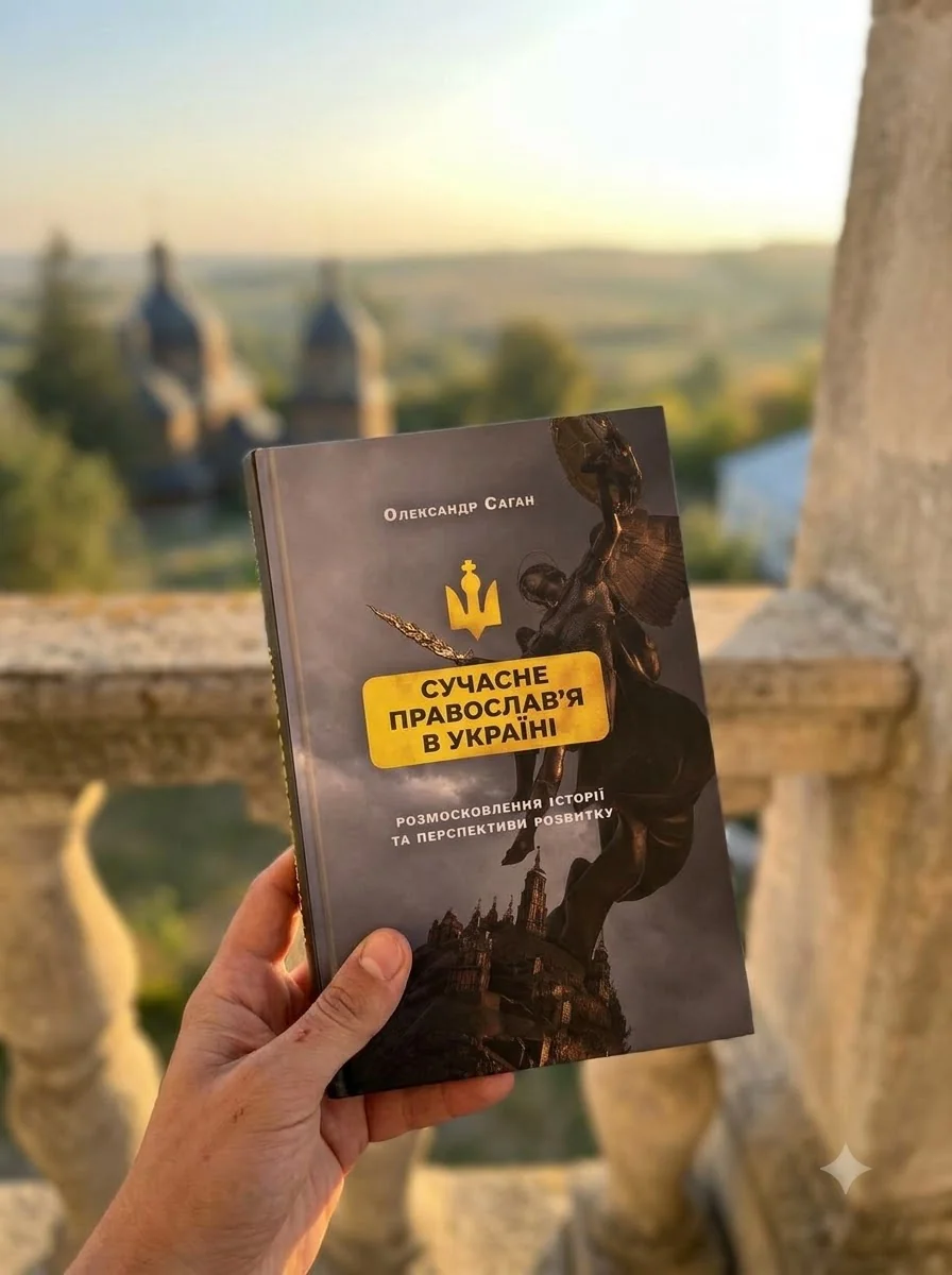 Сучасне православ’я в Україні: «розмосковлення» історії та перспективи розвитку — фото 2