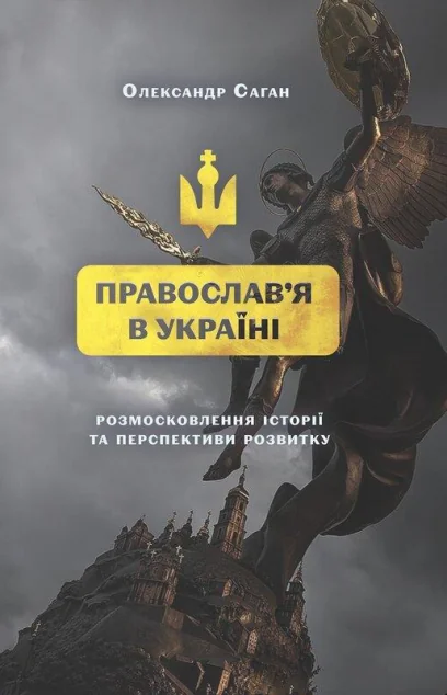Сучасне православя в Україні | книга Mirava