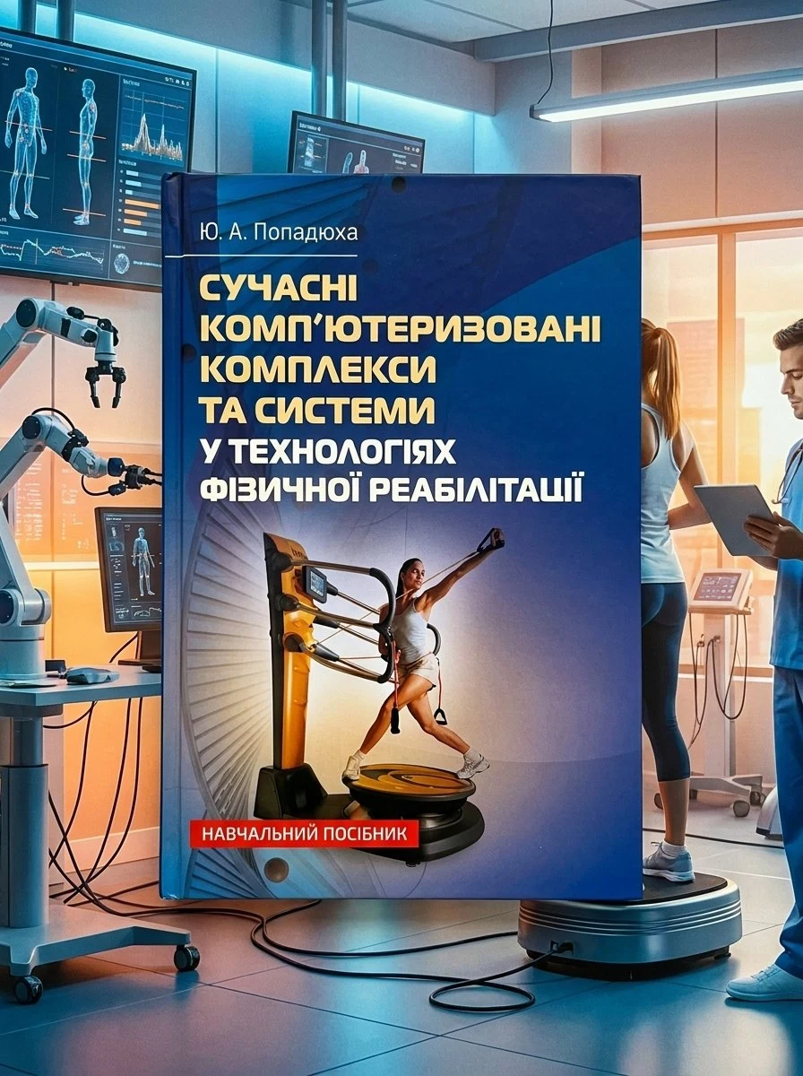 Сучасні комп'ютеризовані комплекси та системи у технологіях фізичної реабілітації: Навч. посіб — Попадюха Ю. А, обкладинка