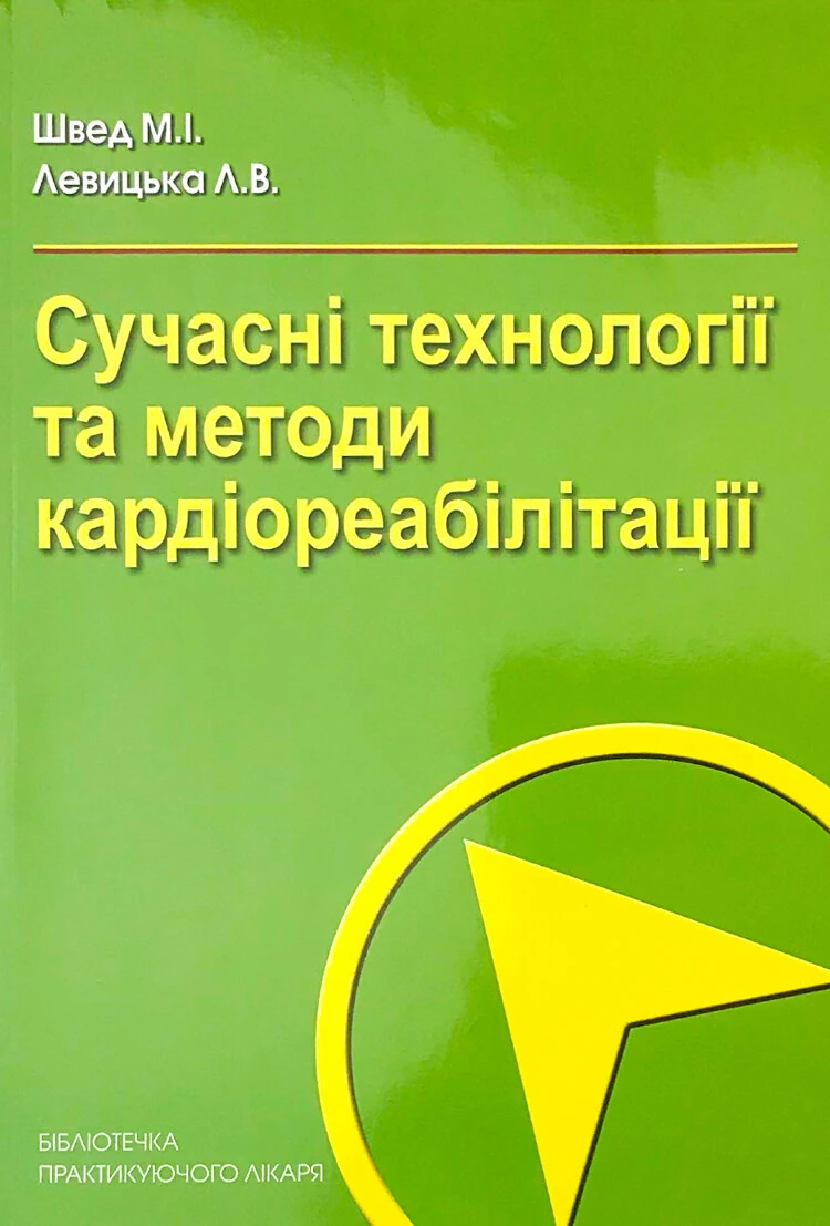 Сучасні технології та методи кардіореабілітації