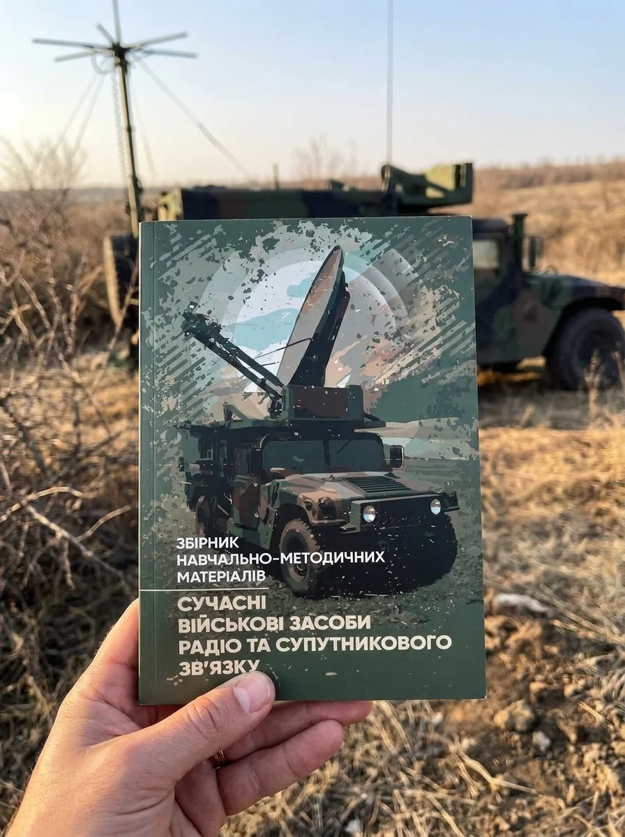 Сучасні військові засоби радіо та супутникового зв’язку: збірник навчально- методичних матеріалів — упор: І. В. Борисов, фото 2