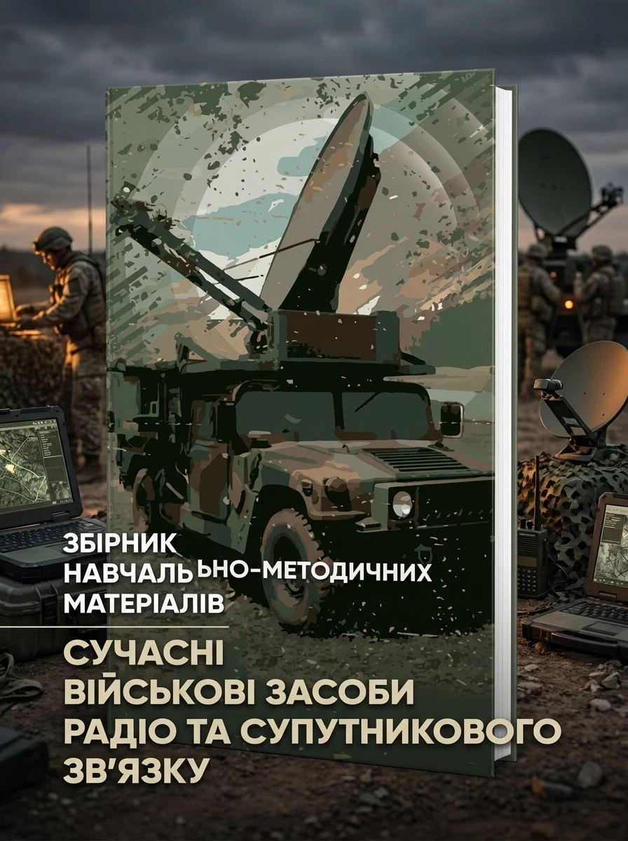 Сучасні військові засоби радіо та супутникового зв’язку: збірник навчально- методичних матеріалів — упор: І. В. Борисов, фото 3