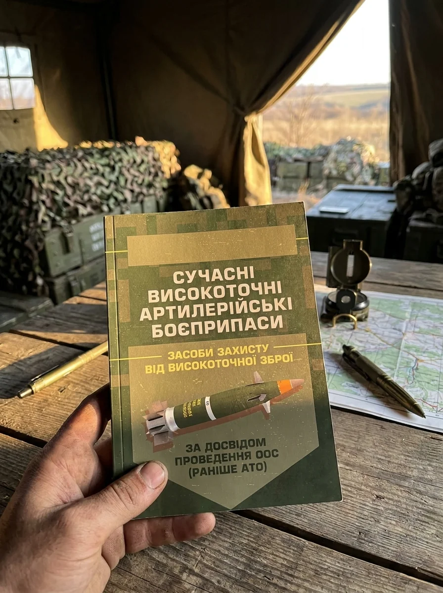Сучасні високоточні артилерійські боєприпаси. Способи захисту від високоточної зброї (за досвідом проведення ООС (раніше АТО)) — Історія та публіцистика