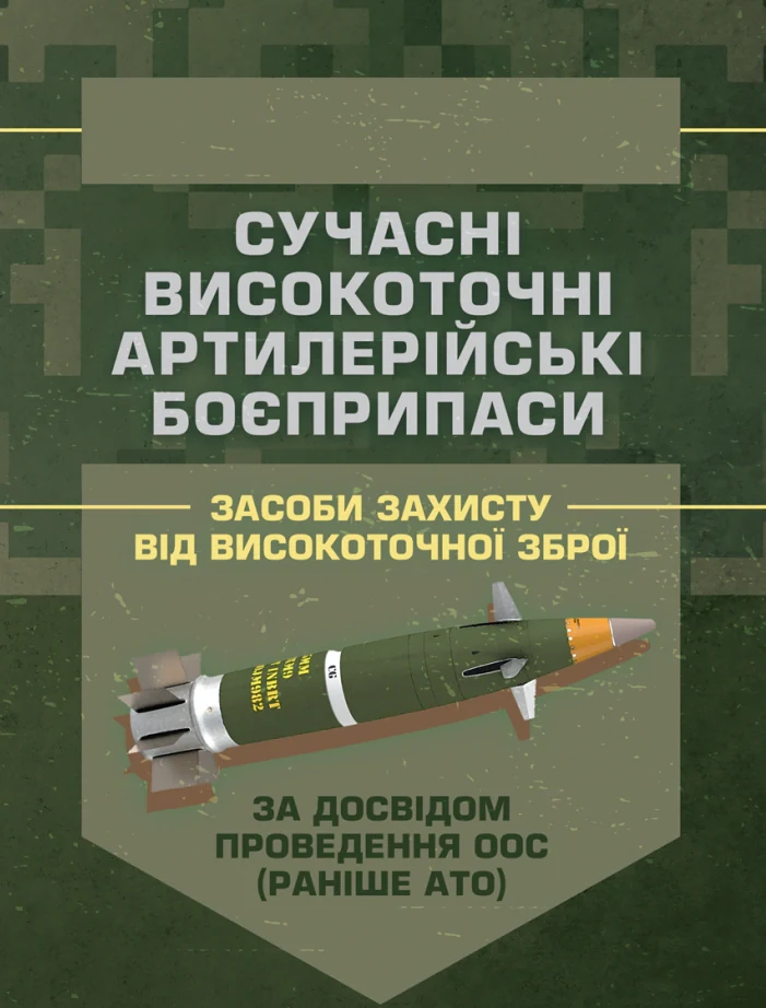 Сучасні високоточні артилерійські боєприпаси. Способи захисту від високоточної зброї (за досвідом проведення ООС (раніше АТО)),