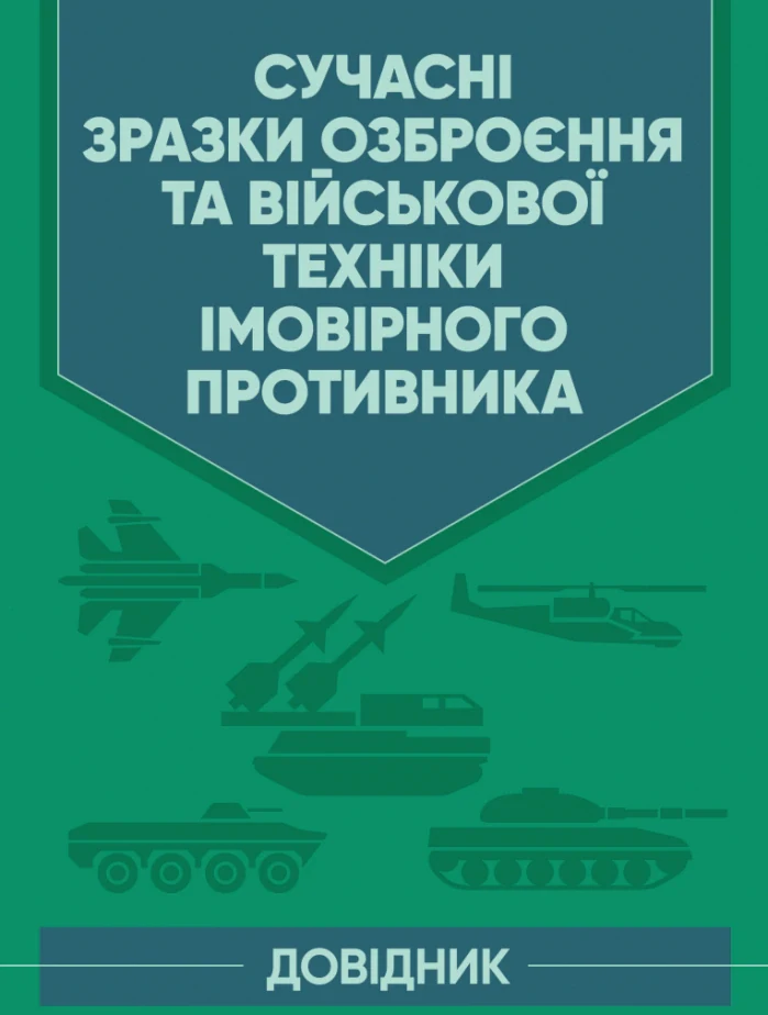 Сучасні зразки озброєння та військової техніки імовірного противника. Довідник,