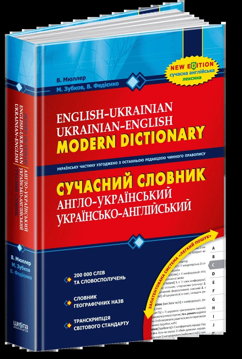 Сучасний англо-український, українсько-англійський словник (200 000 слів)