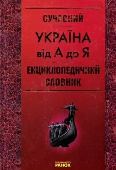 Сучасний енциклопедичний словник. Україна від А до Я,