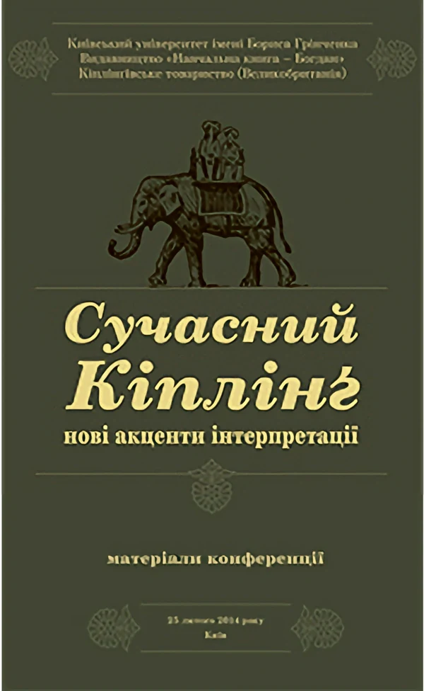 Сучасний Кіплінг. Нові акценти інтерпретації