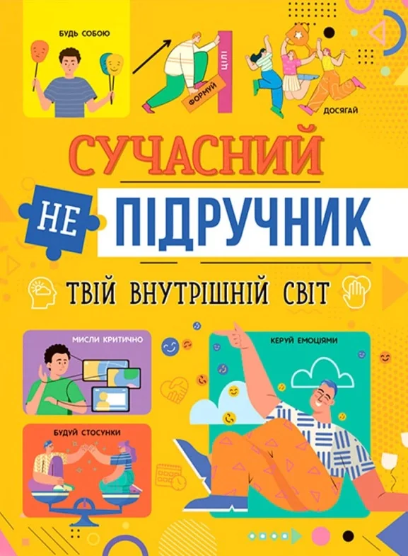 Сучасний непідручник. Твій внутрішній світ,