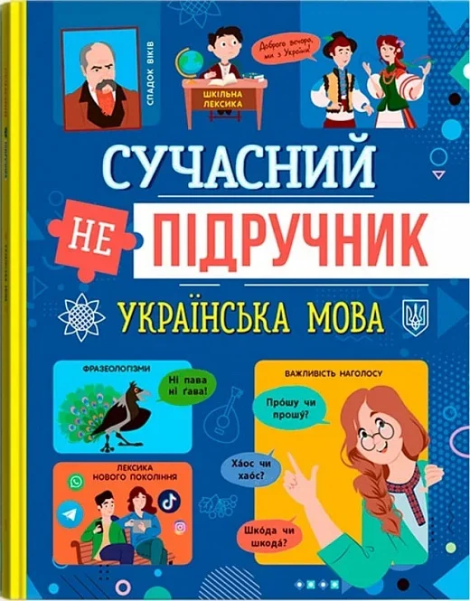 Сучасний непідручник. Українська мова,