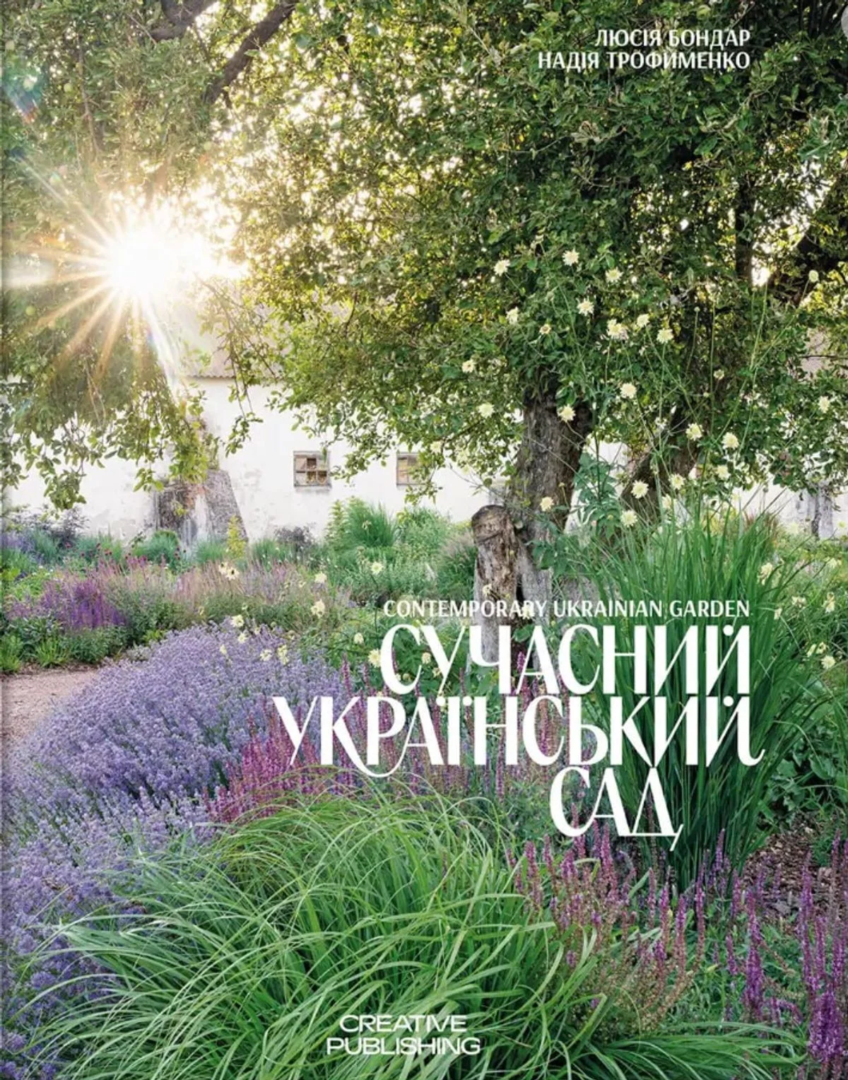 Сучасний український сад